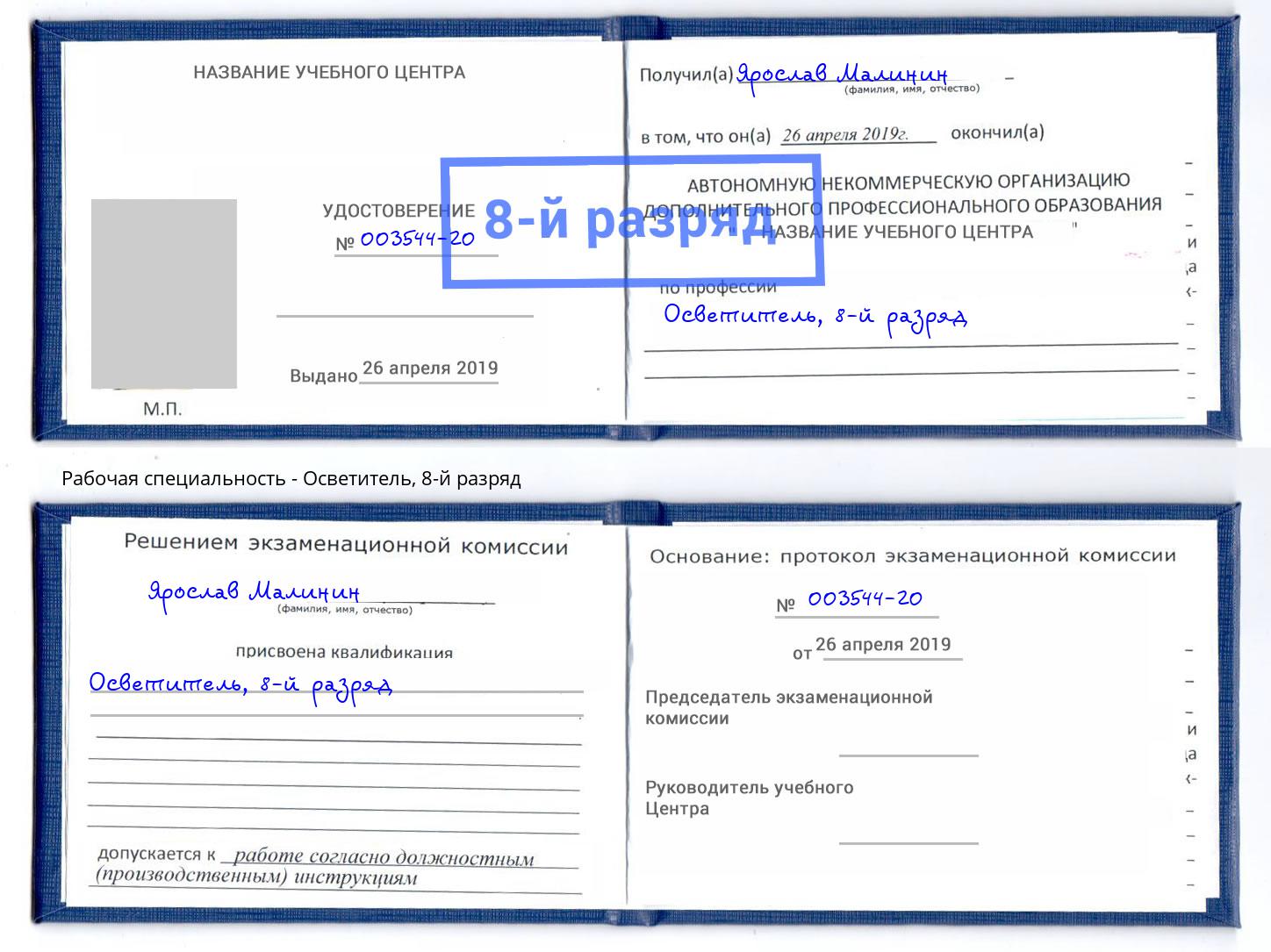 корочка 8-й разряд Осветитель Кисловодск