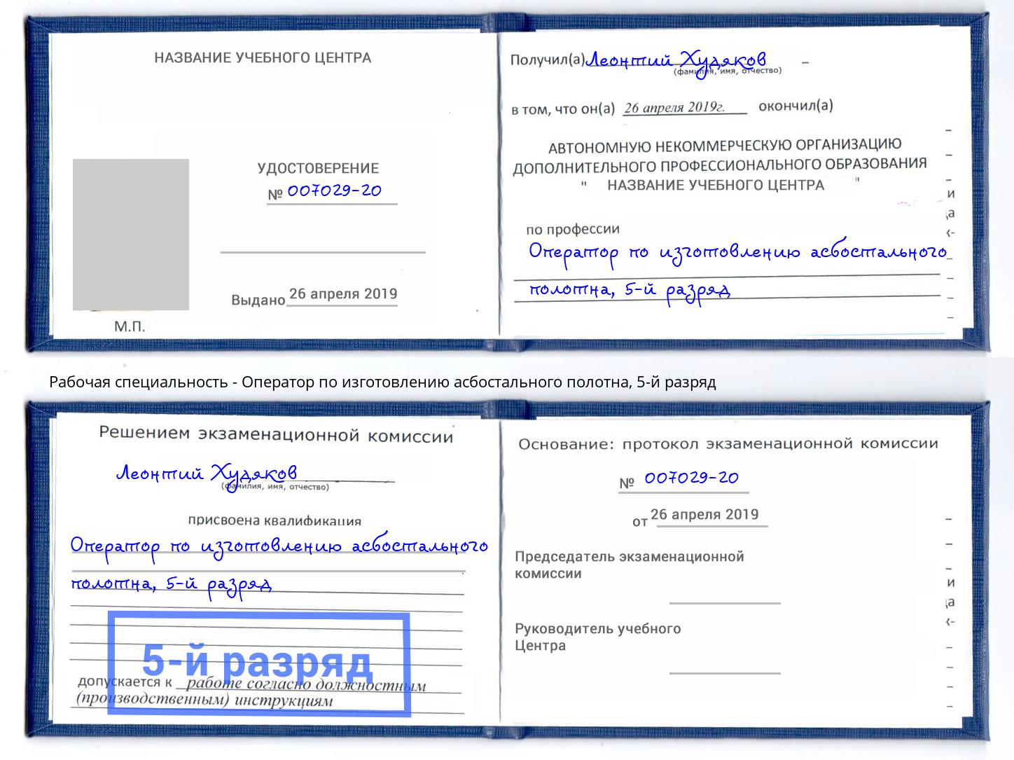 корочка 5-й разряд Оператор по изготовлению асбостального полотна Кисловодск