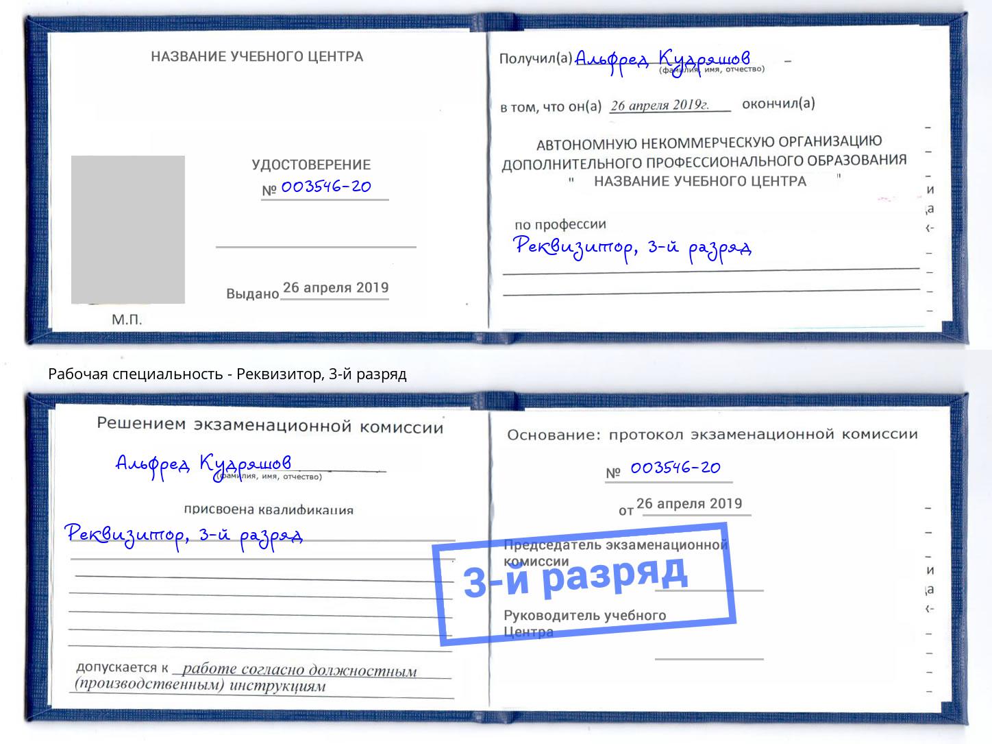 корочка 3-й разряд Реквизитор Кисловодск