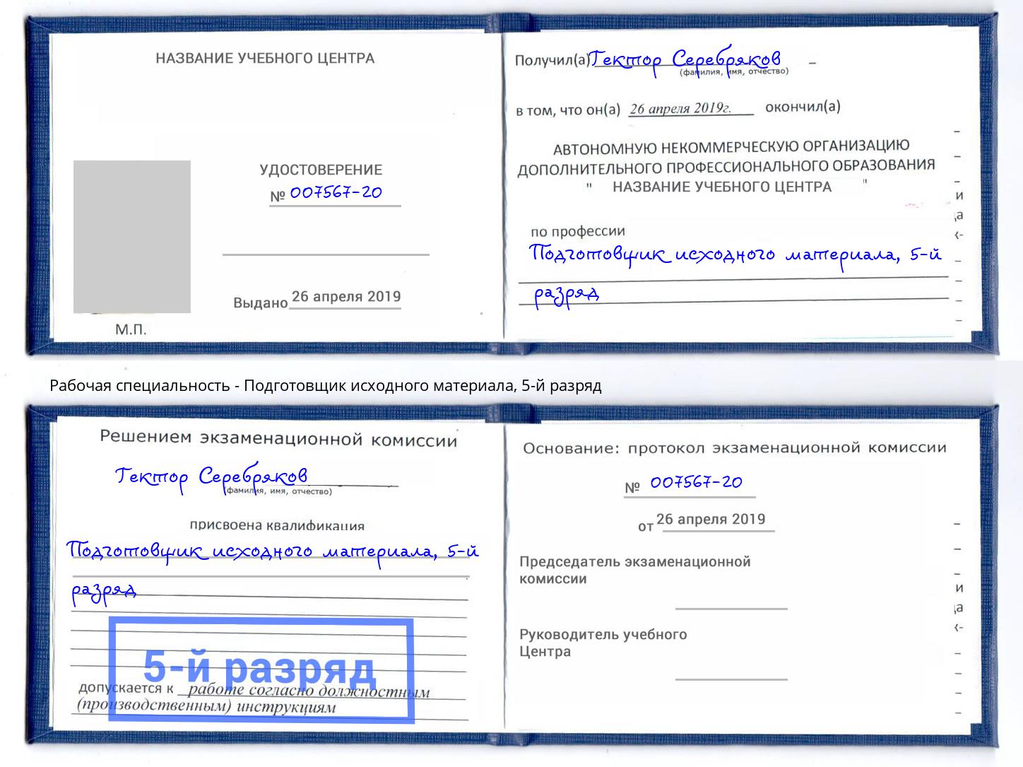 корочка 5-й разряд Подготовщик исходного материала Кисловодск