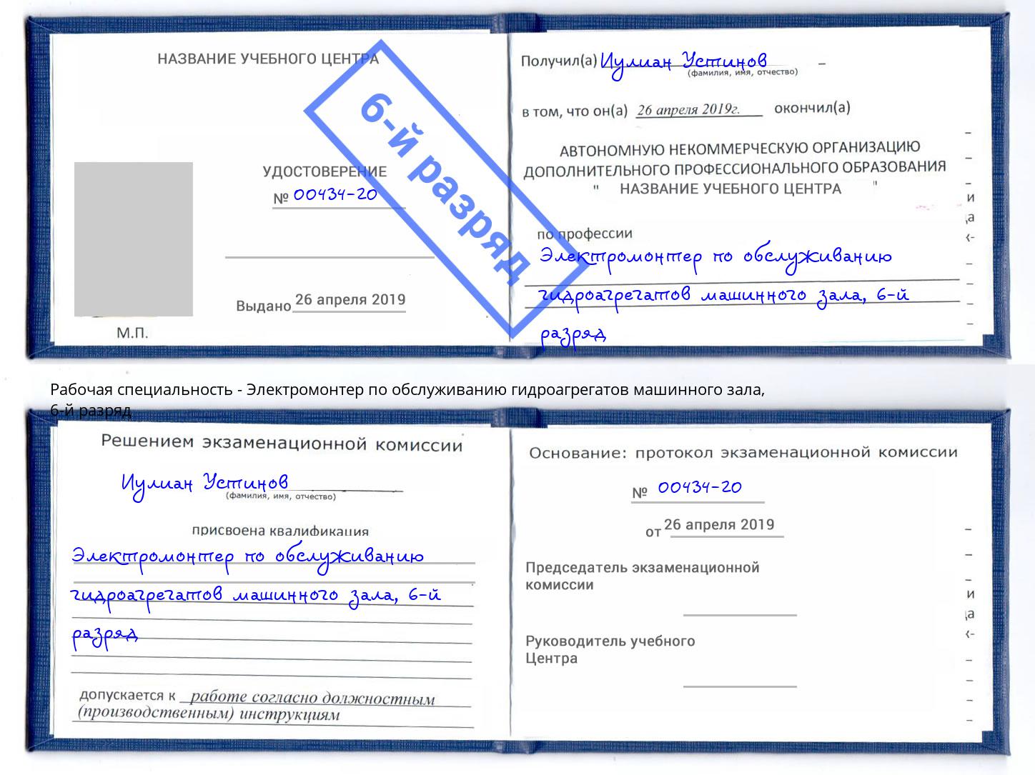 корочка 6-й разряд Электромонтер по обслуживанию гидроагрегатов машинного зала Кисловодск