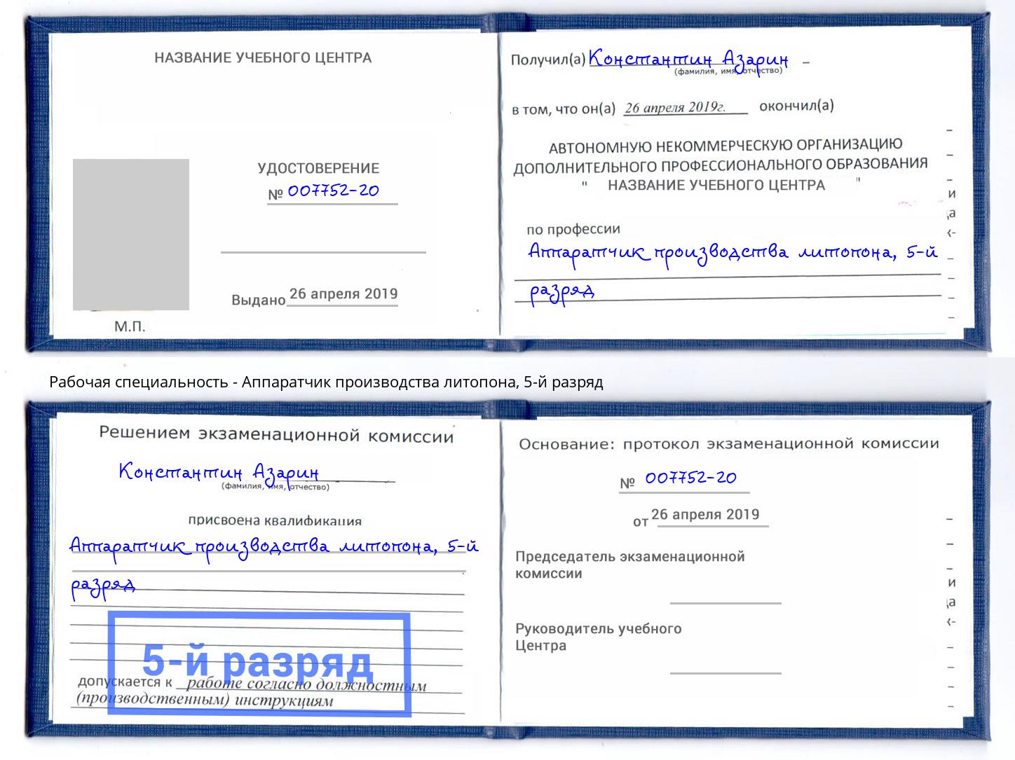 корочка 5-й разряд Аппаратчик производства литопона Кисловодск