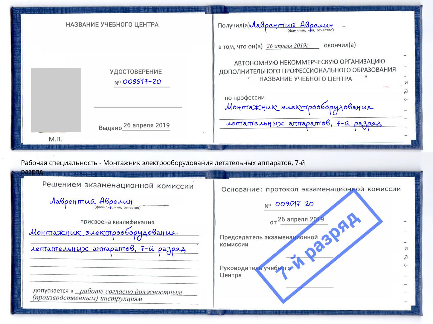 корочка 7-й разряд Монтажник электрооборудования летательных аппаратов Кисловодск