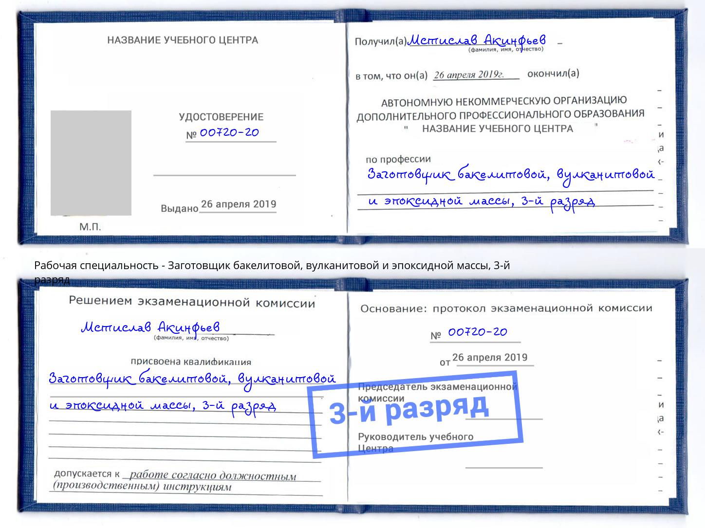 корочка 3-й разряд Заготовщик бакелитовой, вулканитовой и эпоксидной массы Кисловодск