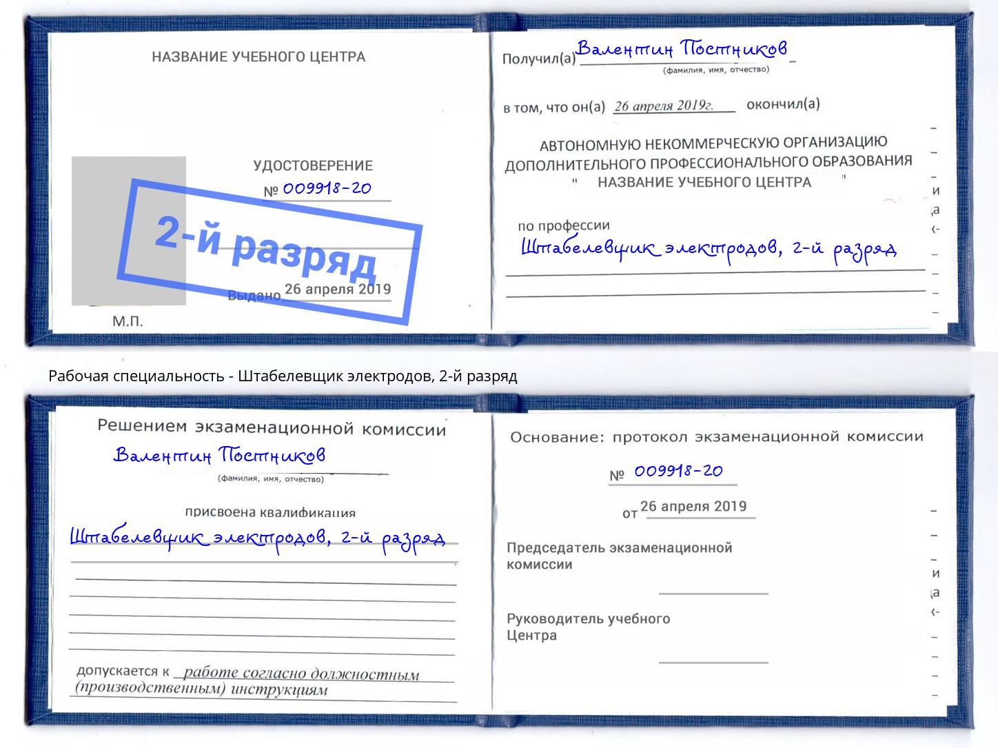 корочка 2-й разряд Штабелевщик электродов Кисловодск