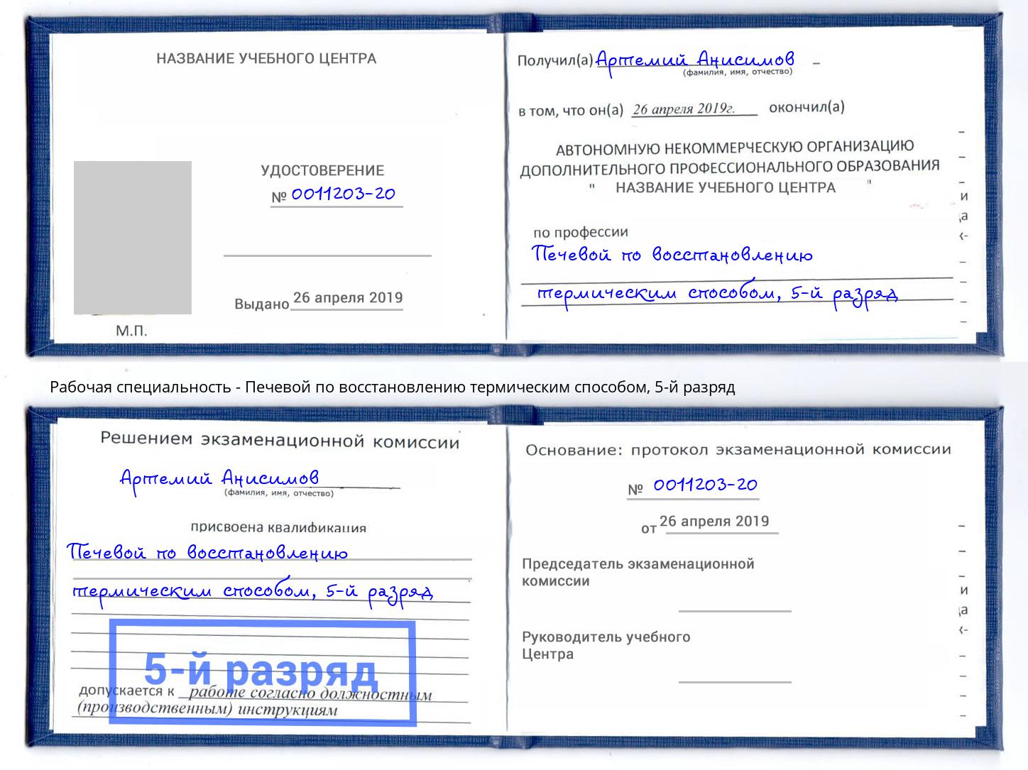 корочка 5-й разряд Печевой по восстановлению термическим способом Кисловодск