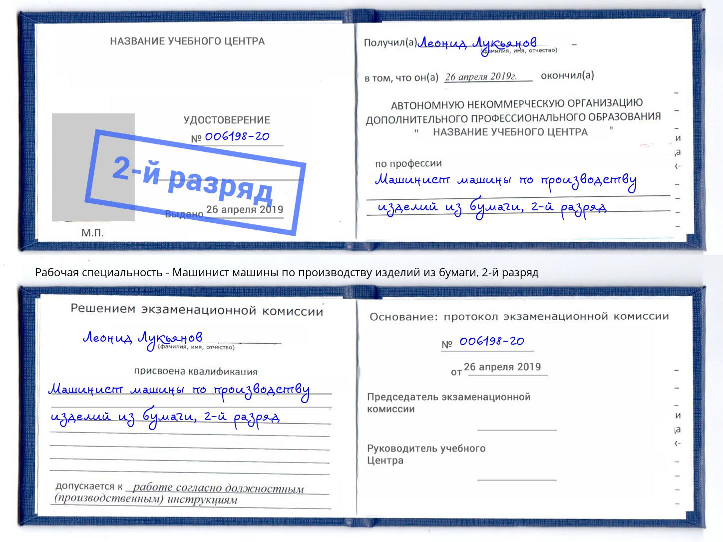 корочка 2-й разряд Машинист машины по производству изделий из бумаги Кисловодск