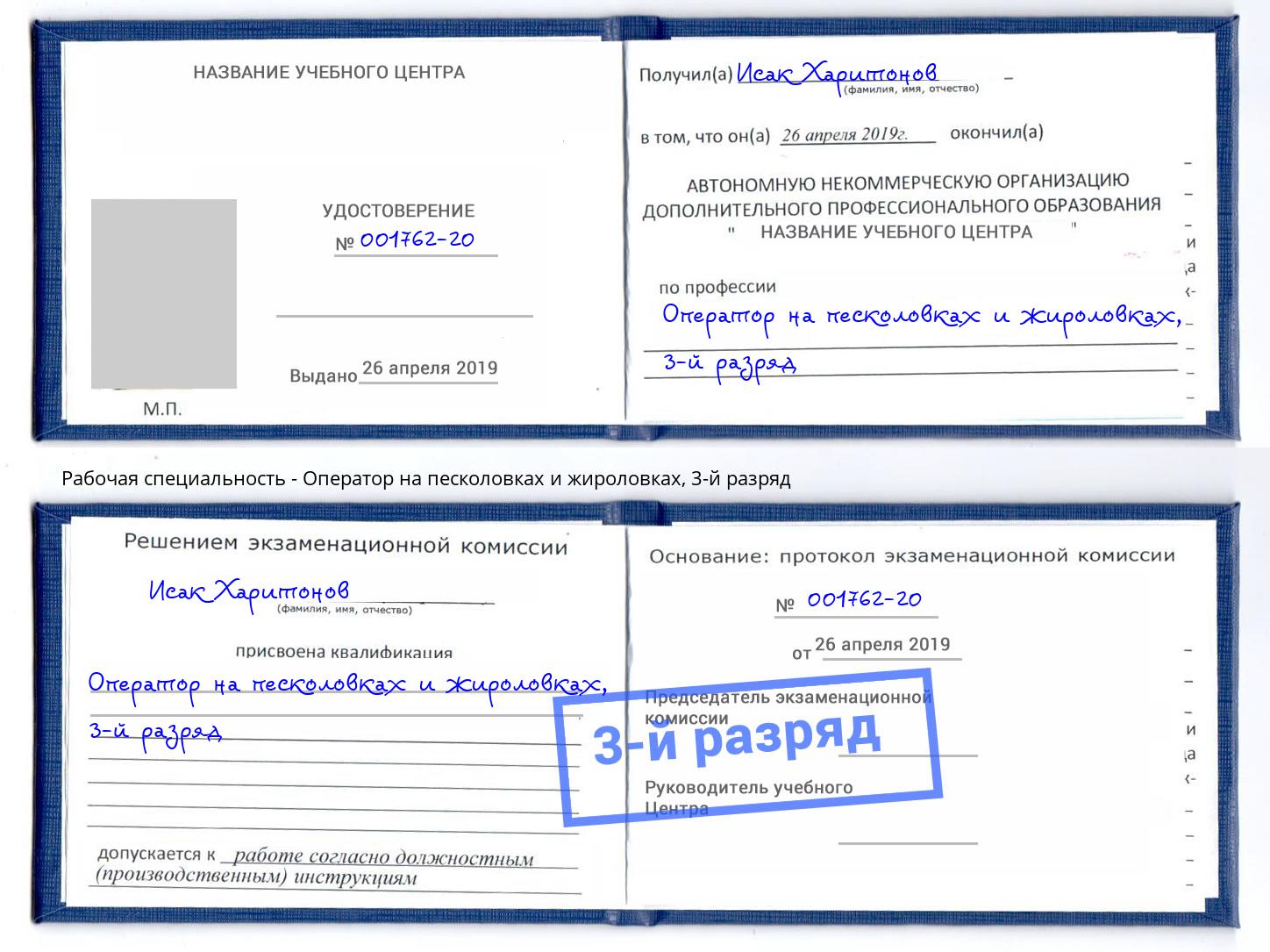корочка 3-й разряд Оператор на песколовках и жироловках Кисловодск