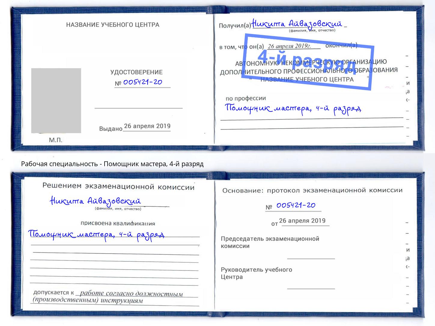 корочка 4-й разряд Помощник мастера Кисловодск