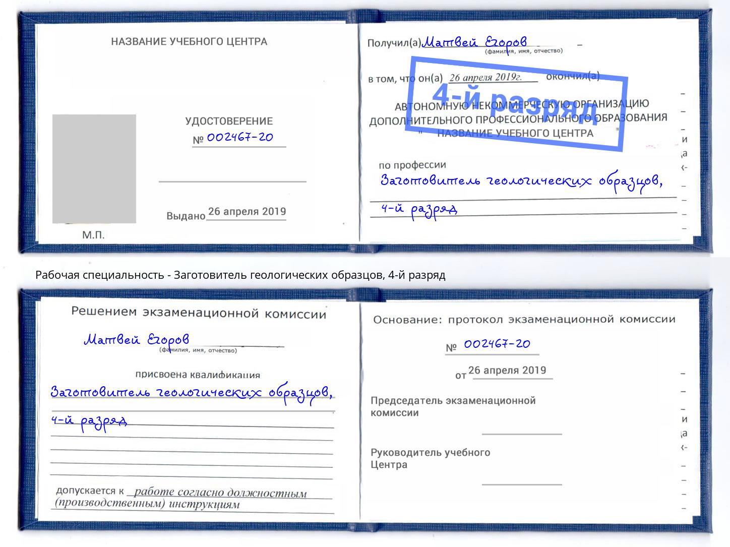 корочка 4-й разряд Заготовитель геологических образцов Кисловодск