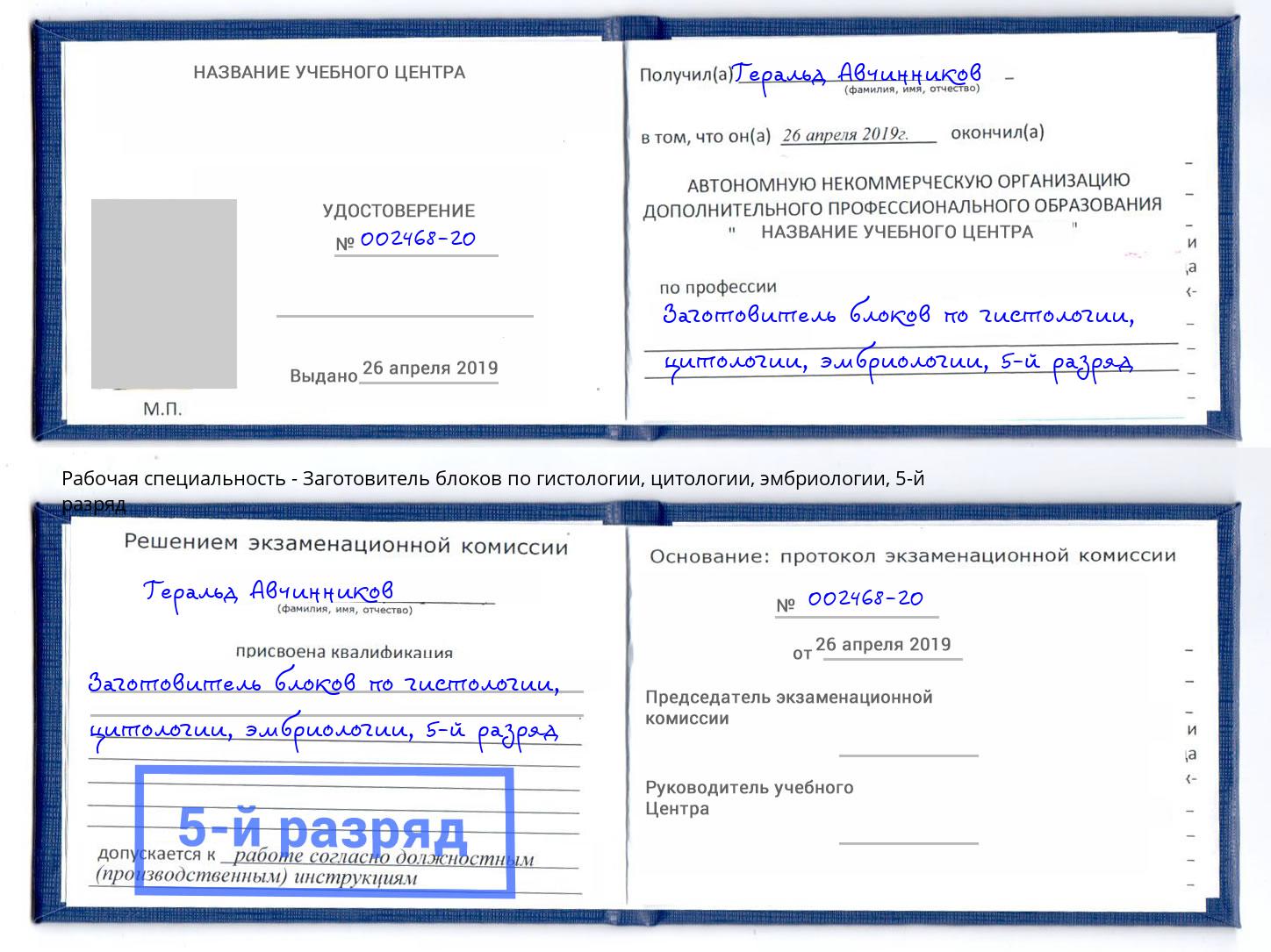 корочка 5-й разряд Заготовитель блоков по гистологии, цитологии, эмбриологии Кисловодск