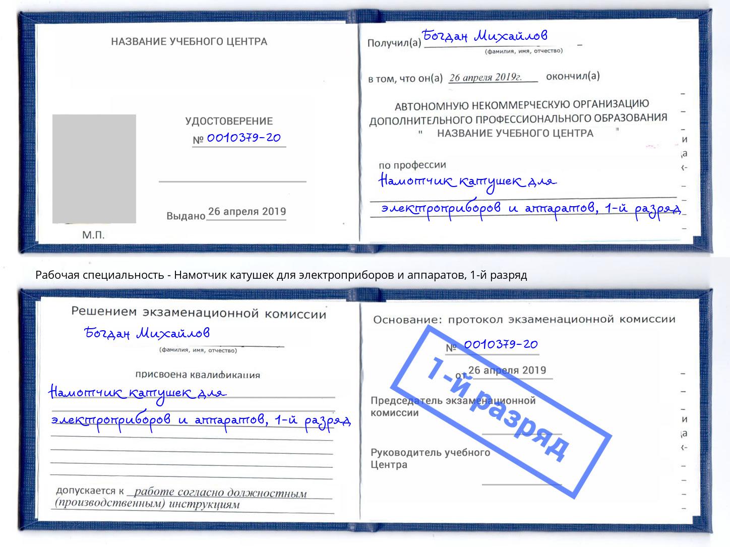 корочка 1-й разряд Намотчик катушек для электроприборов и аппаратов Кисловодск