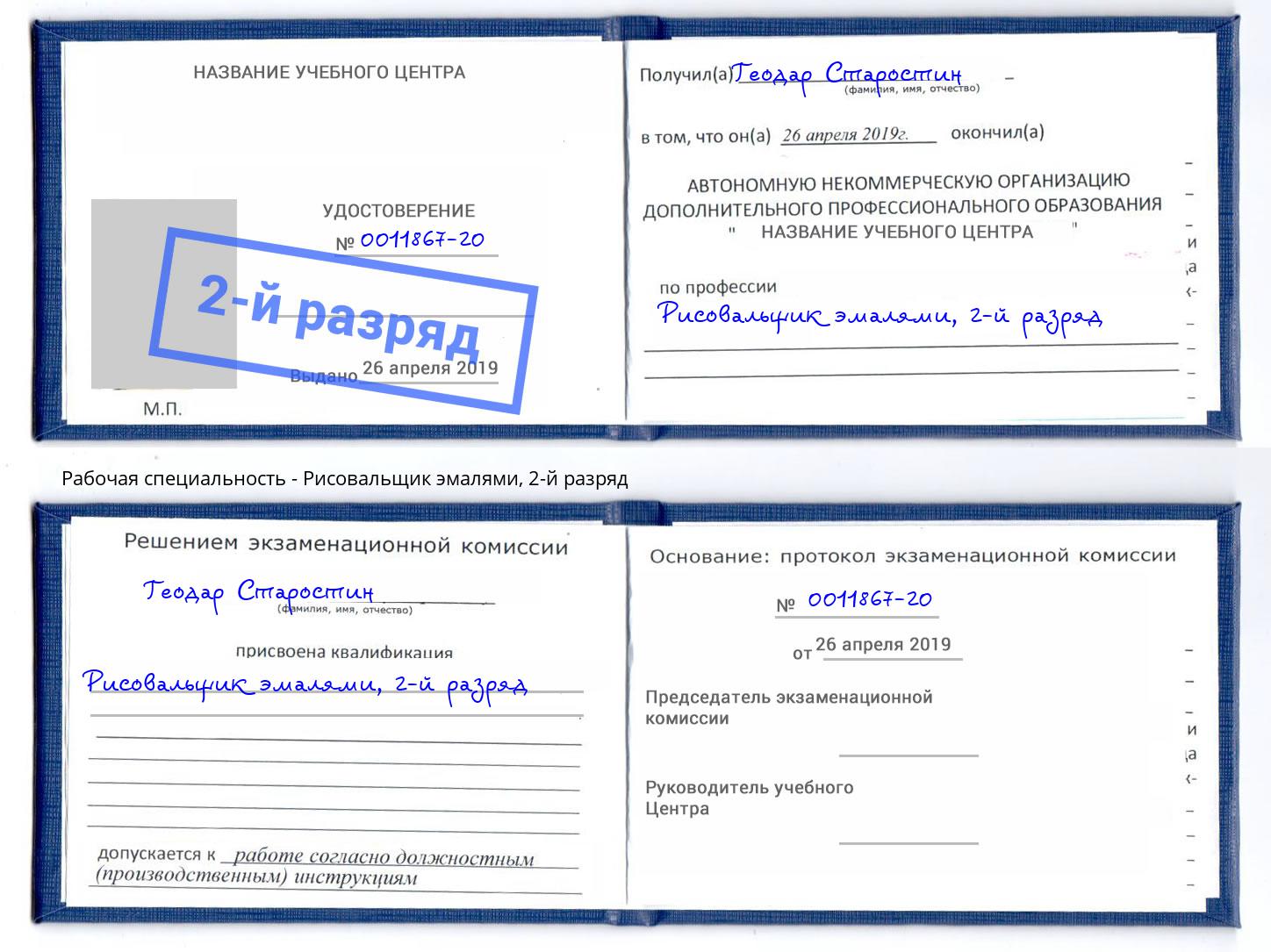 корочка 2-й разряд Рисовальщик эмалями Кисловодск