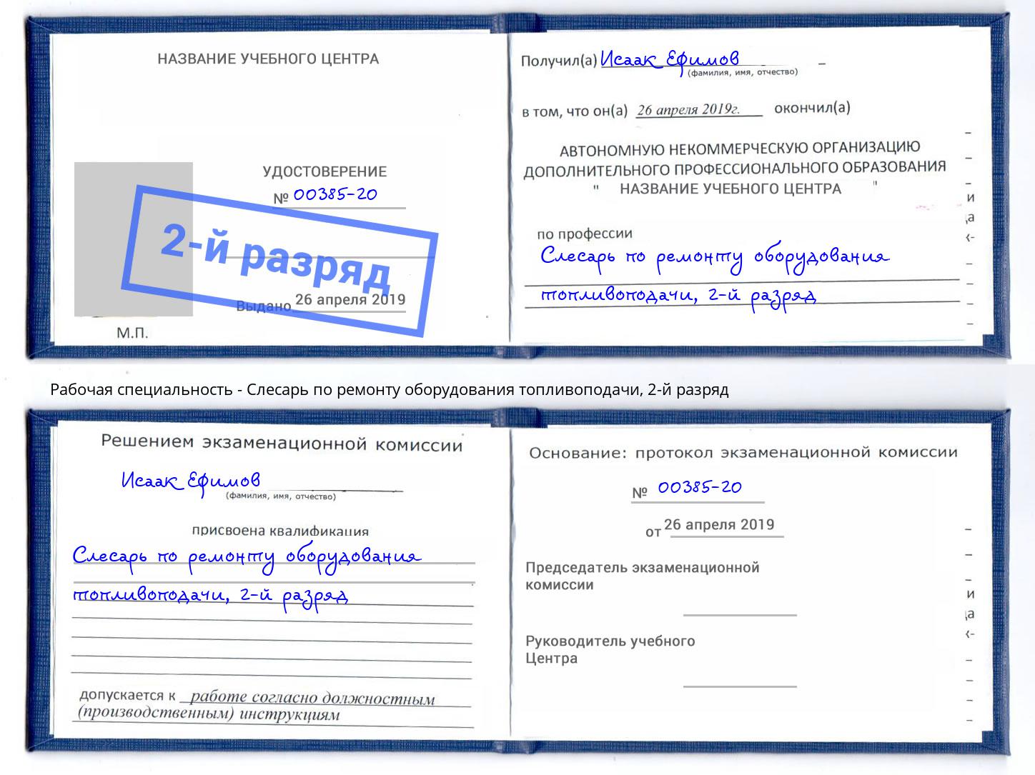 корочка 2-й разряд Слесарь по ремонту оборудования топливоподачи Кисловодск