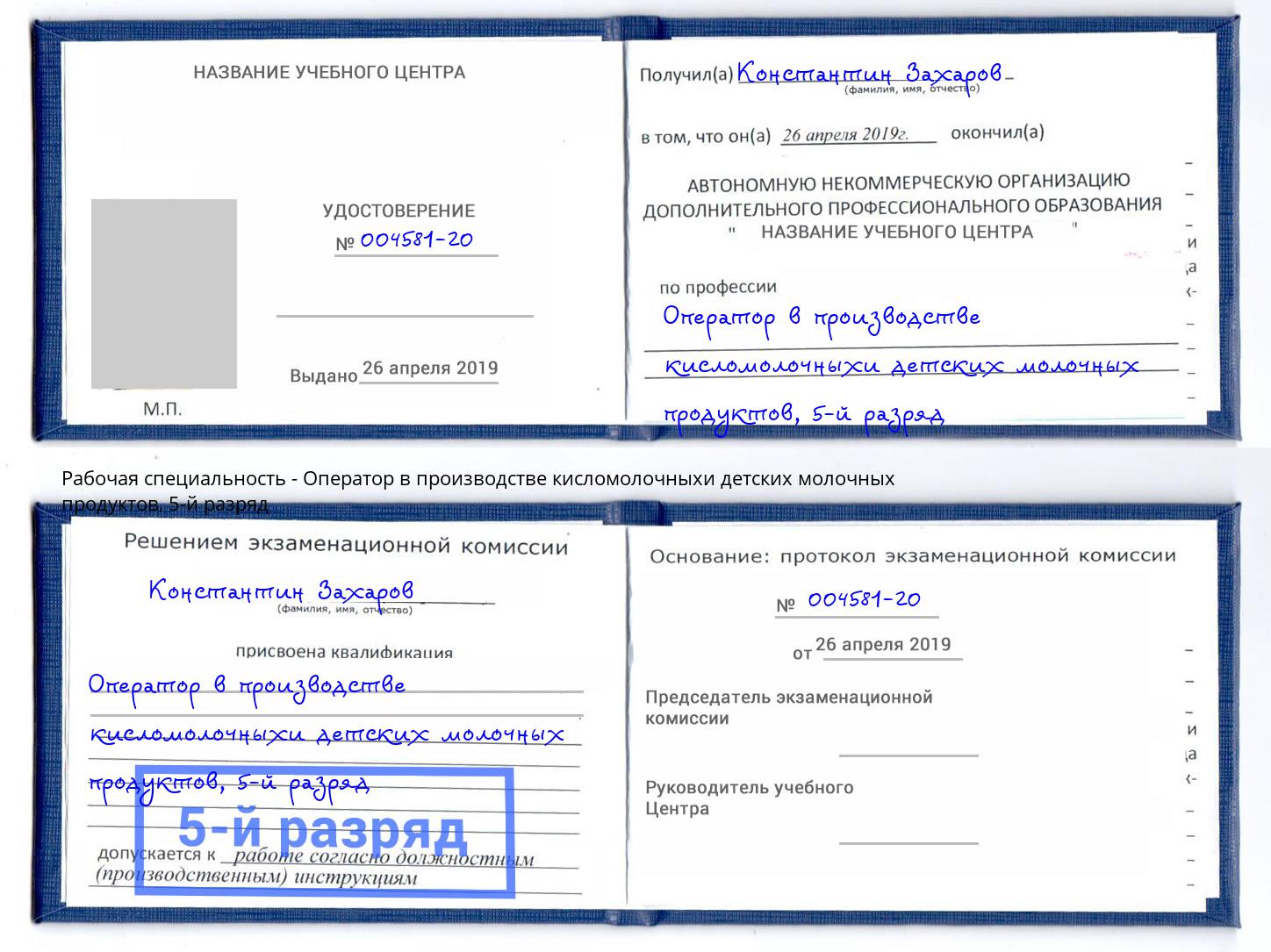 корочка 5-й разряд Оператор в производстве кисломолочныхи детских молочных продуктов Кисловодск