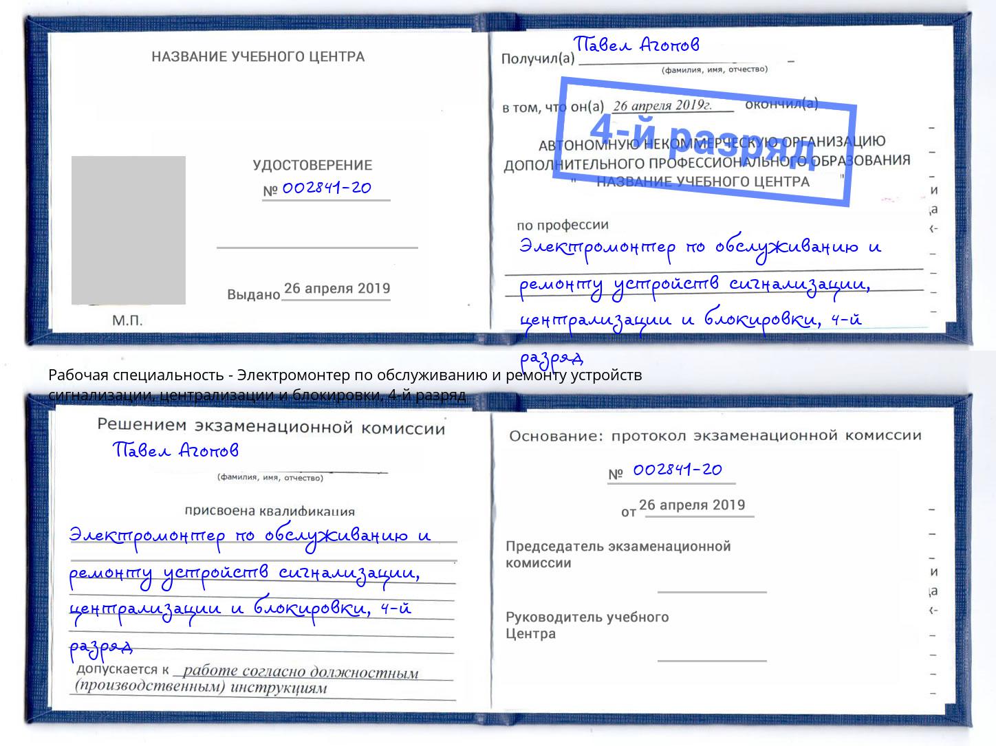 корочка 4-й разряд Электромонтер по обслуживанию и ремонту устройств сигнализации, централизации и блокировки Кисловодск