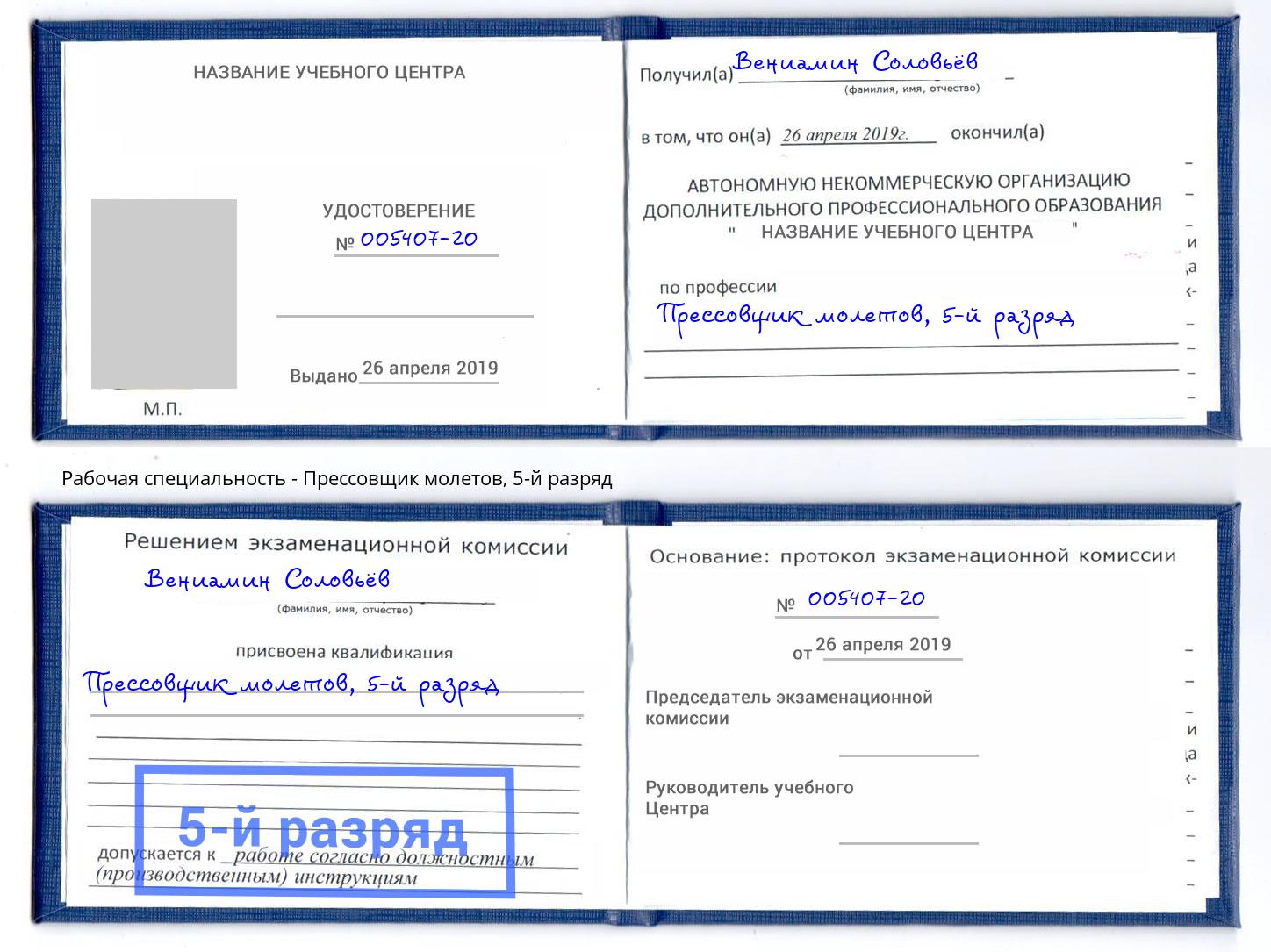 корочка 5-й разряд Прессовщик молетов Кисловодск