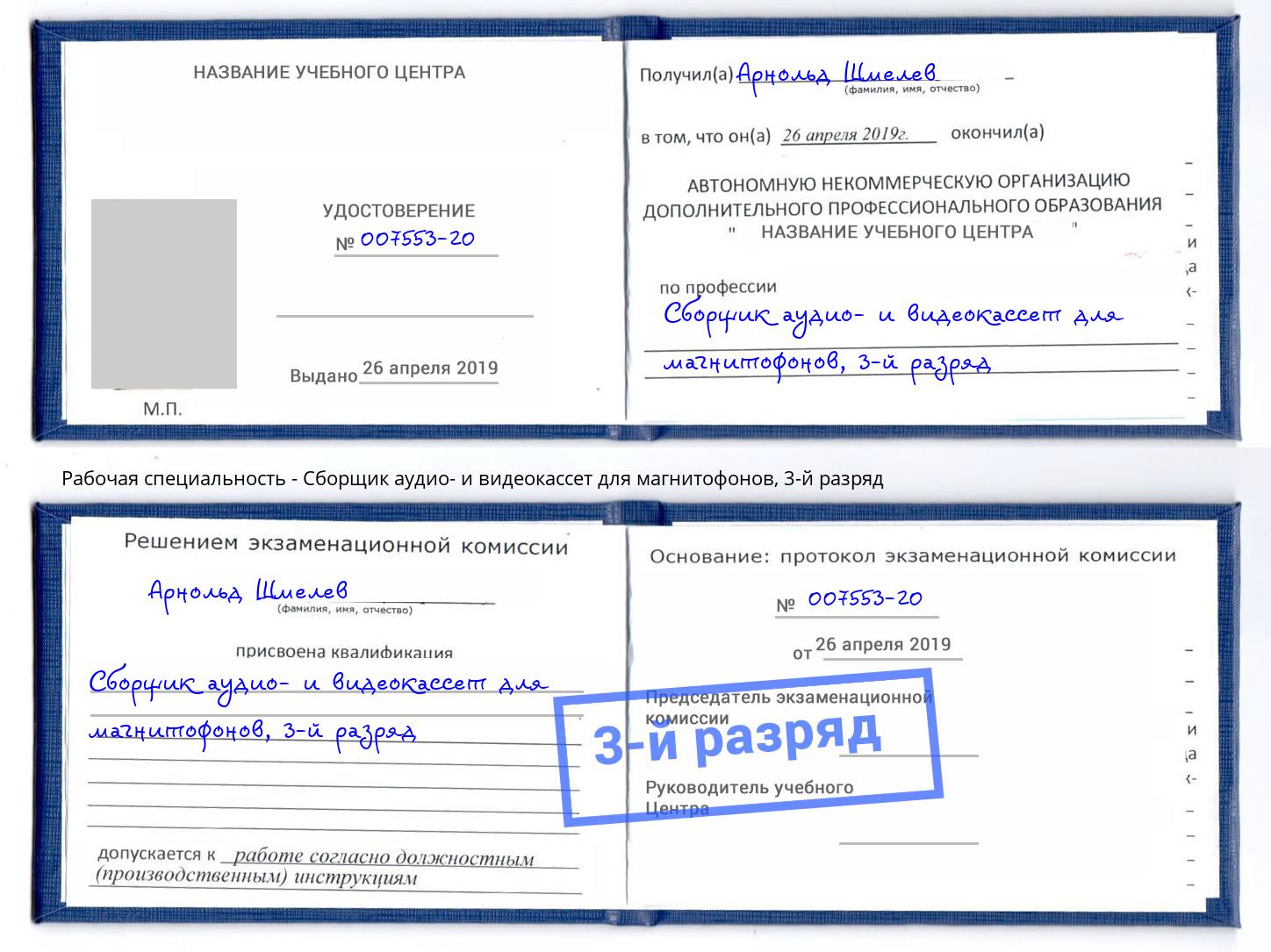 корочка 3-й разряд Сборщик аудио- и видеокассет для магнитофонов Кисловодск