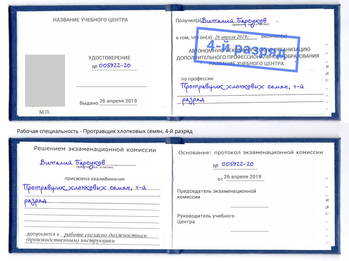 корочка 4-й разряд Протравщик хлопковых семян Кисловодск