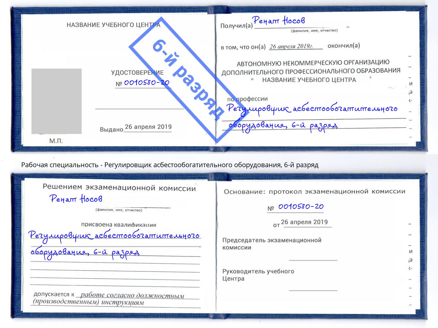 корочка 6-й разряд Регулировщик асбестообогатительного оборудования Кисловодск