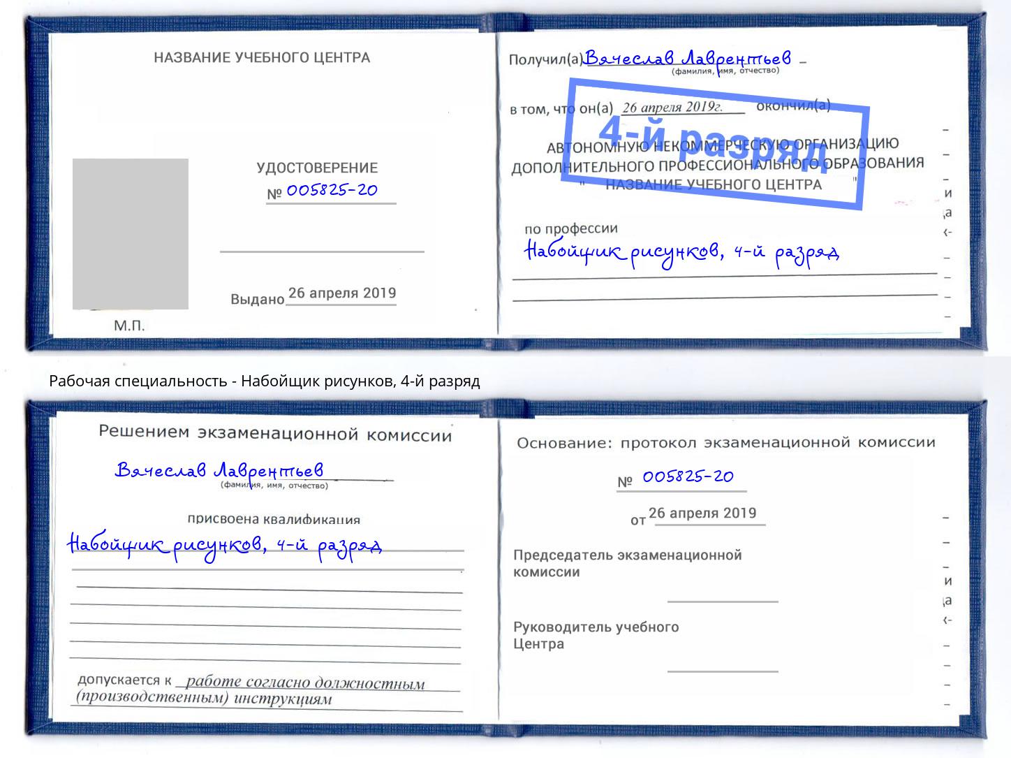 корочка 4-й разряд Набойщик рисунков Кисловодск