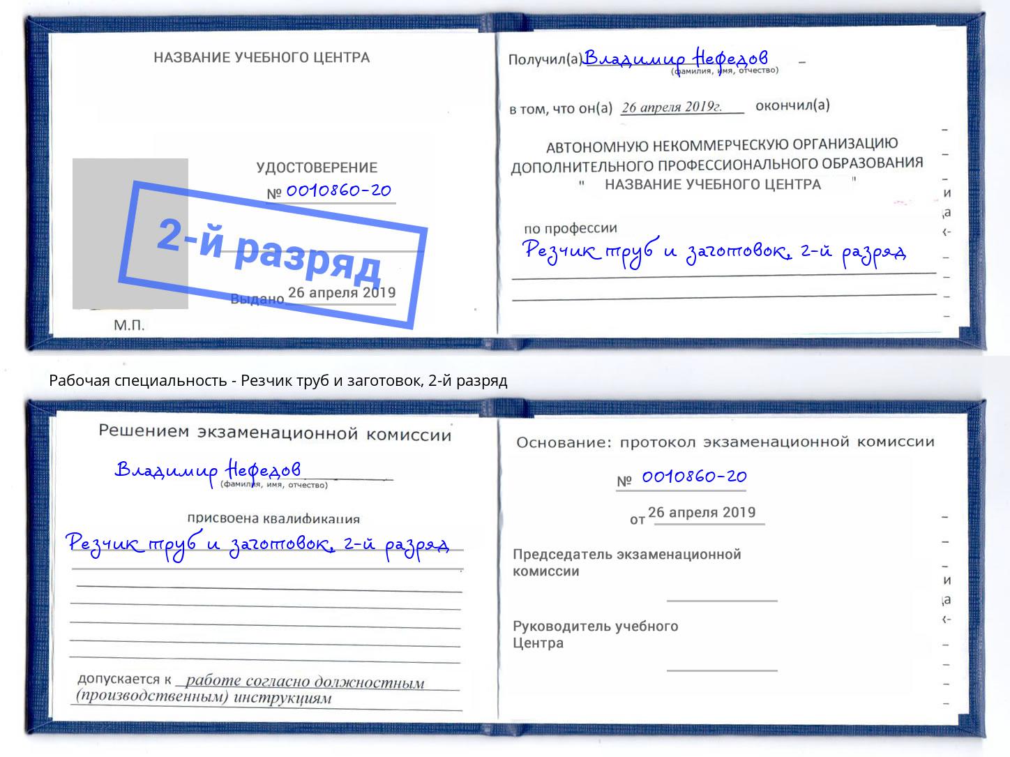 корочка 2-й разряд Резчик труб и заготовок Кисловодск