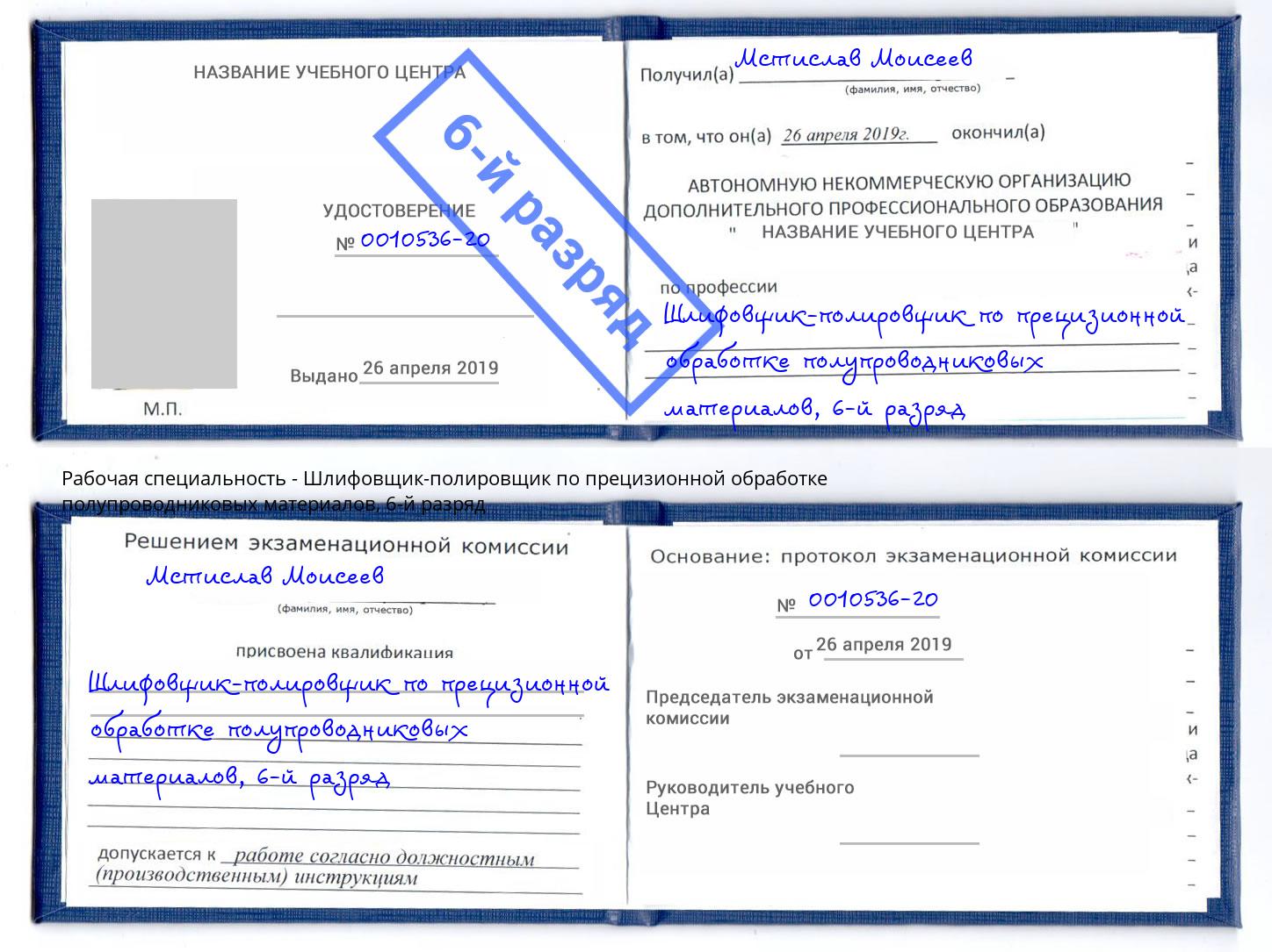 корочка 6-й разряд Шлифовщик-полировщик по прецизионной обработке полупроводниковых материалов Кисловодск