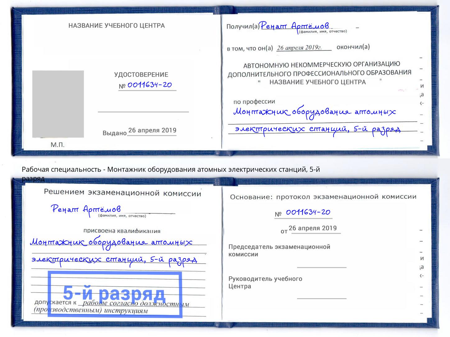 корочка 5-й разряд Монтажник оборудования атомных электрических станций Кисловодск