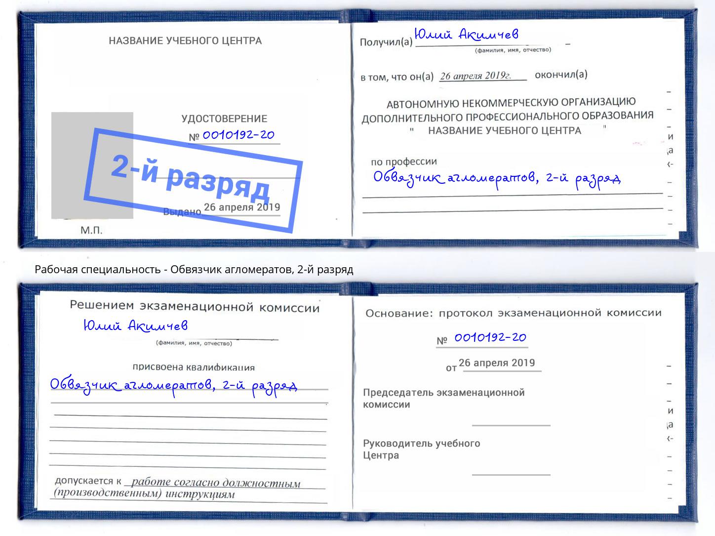 корочка 2-й разряд Обвязчик агломератов Кисловодск