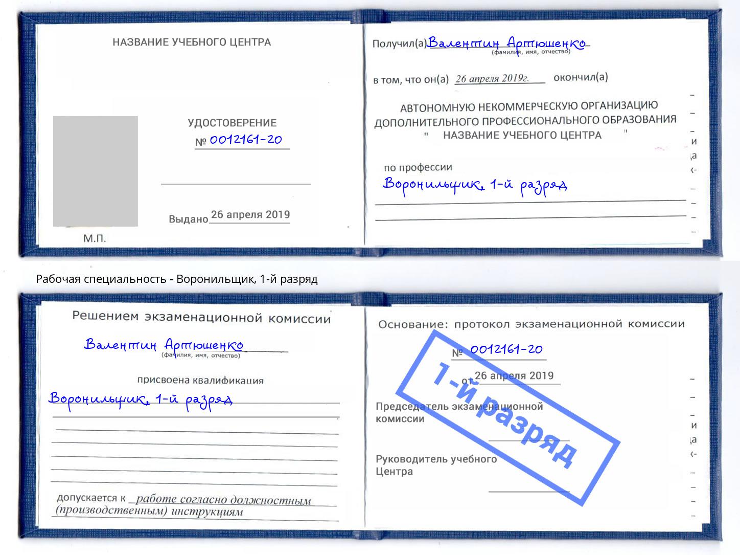 корочка 1-й разряд Воронильщик Кисловодск