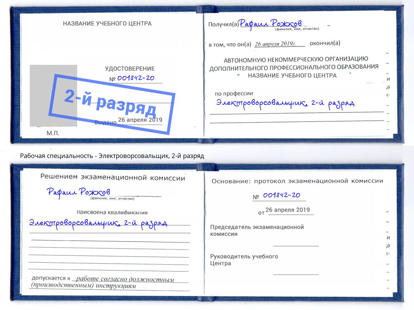 корочка 2-й разряд Электроворсовальщик Кисловодск