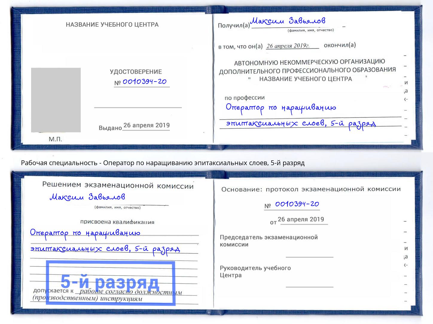 корочка 5-й разряд Оператор по наращиванию эпитаксиальных слоев Кисловодск