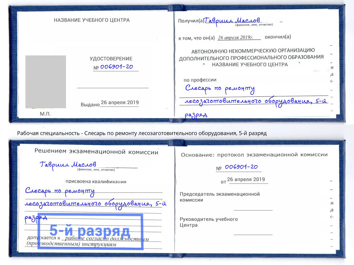 корочка 5-й разряд Слесарь по ремонту лесозаготовительного оборудования Кисловодск