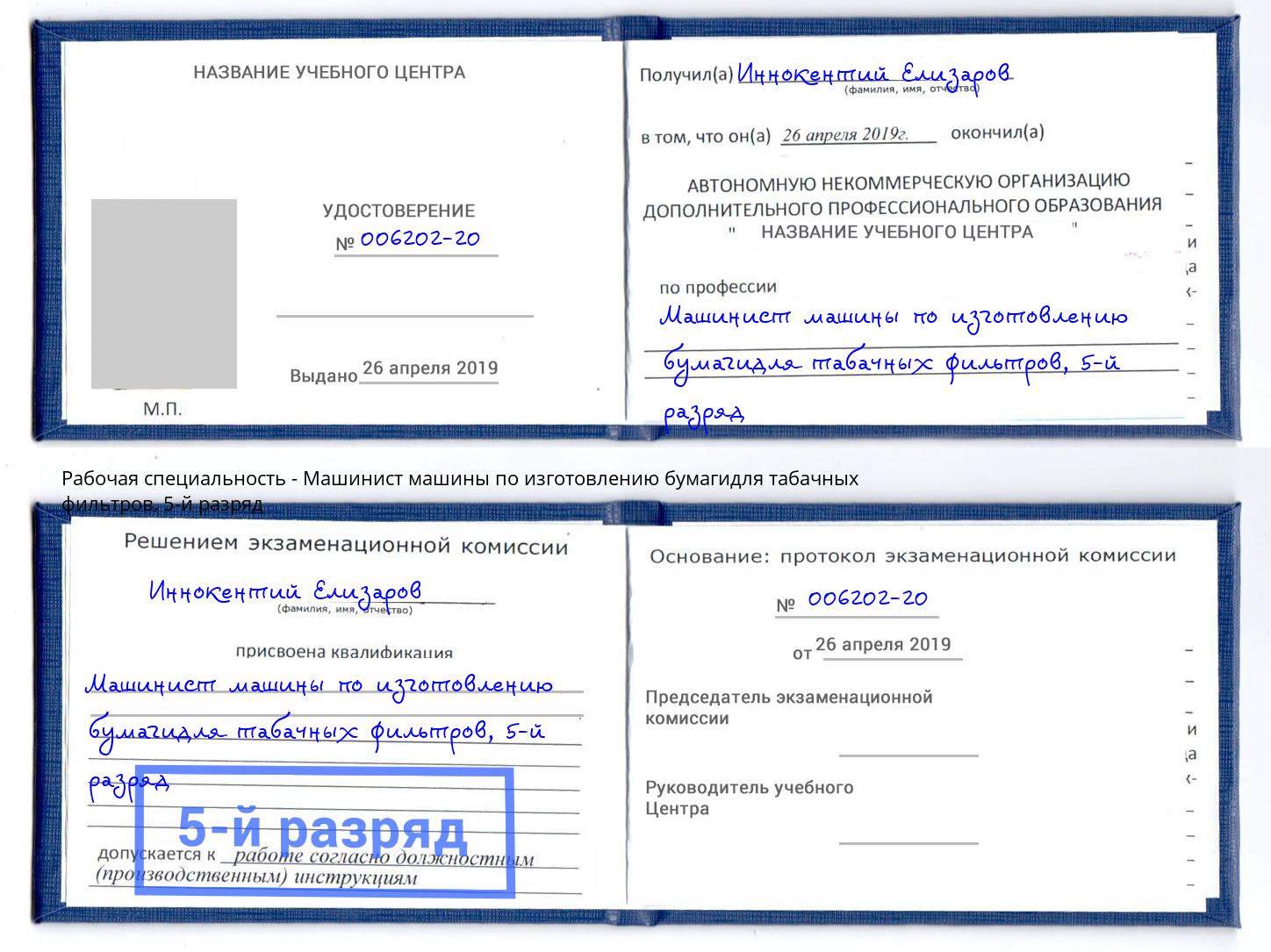корочка 5-й разряд Машинист машины по изготовлению бумагидля табачных фильтров Кисловодск