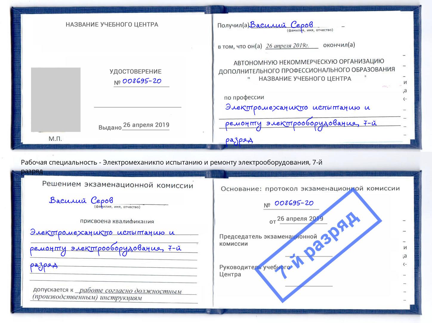 корочка 7-й разряд Электромеханикпо испытанию и ремонту электрооборудования Кисловодск