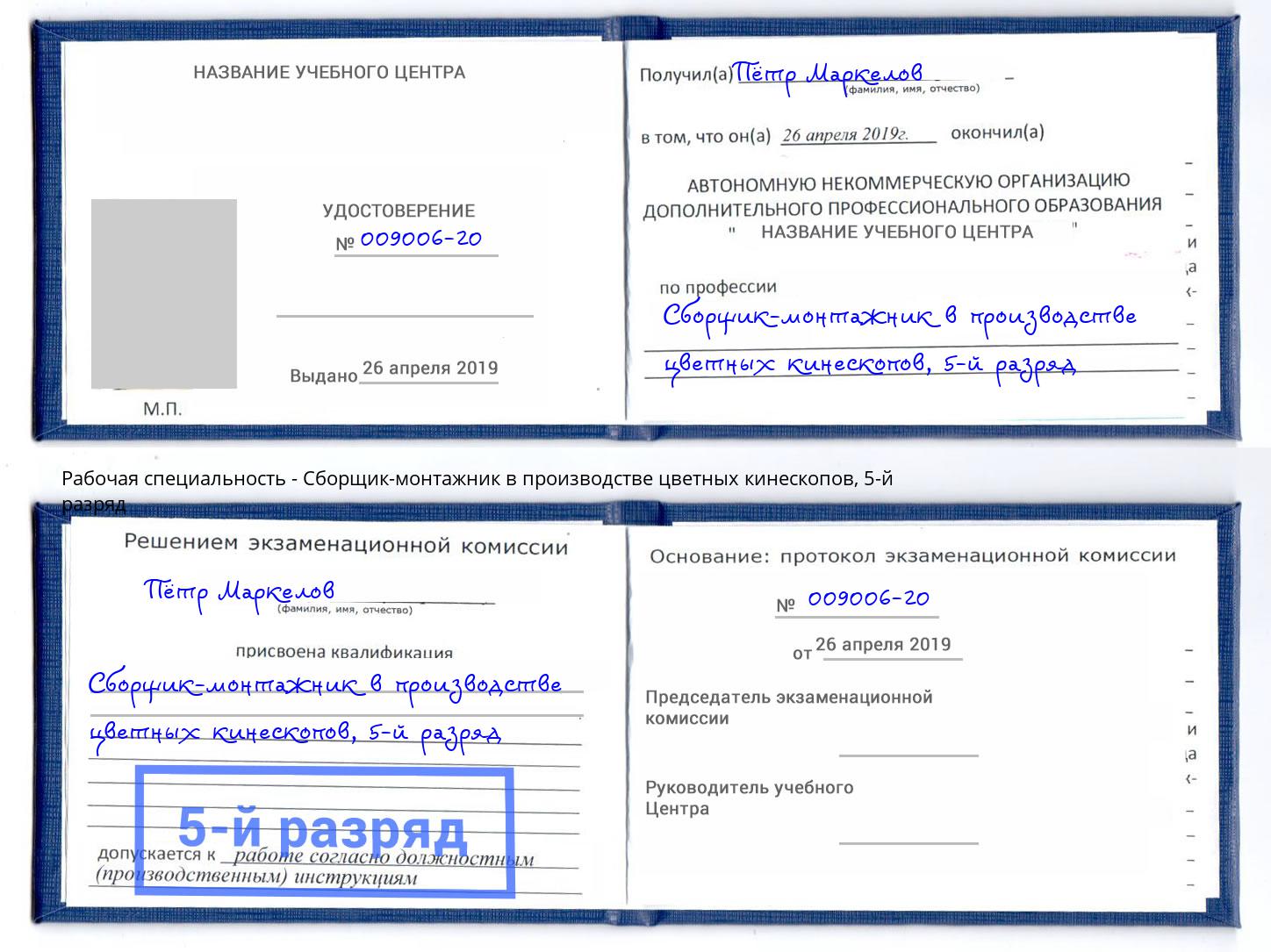 корочка 5-й разряд Сборщик-монтажник в производстве цветных кинескопов Кисловодск