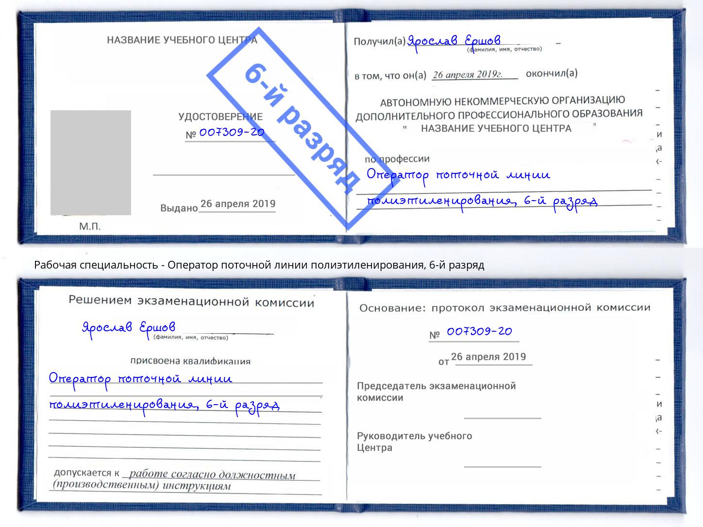 корочка 6-й разряд Оператор поточной линии полиэтиленирования Кисловодск