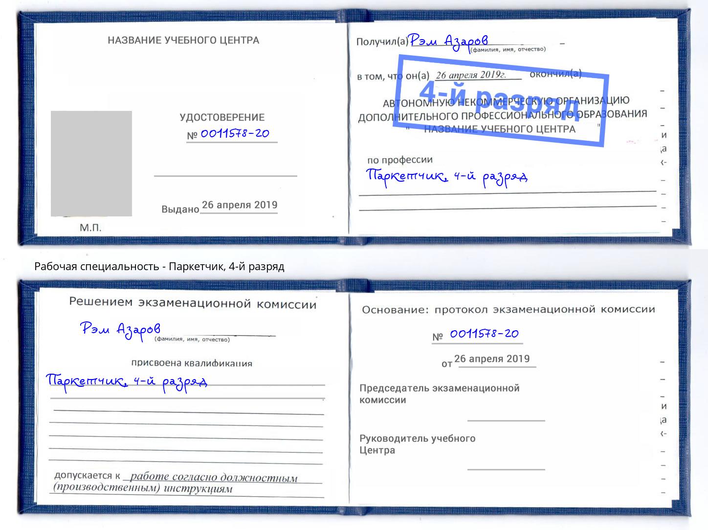 корочка 4-й разряд Паркетчик Кисловодск