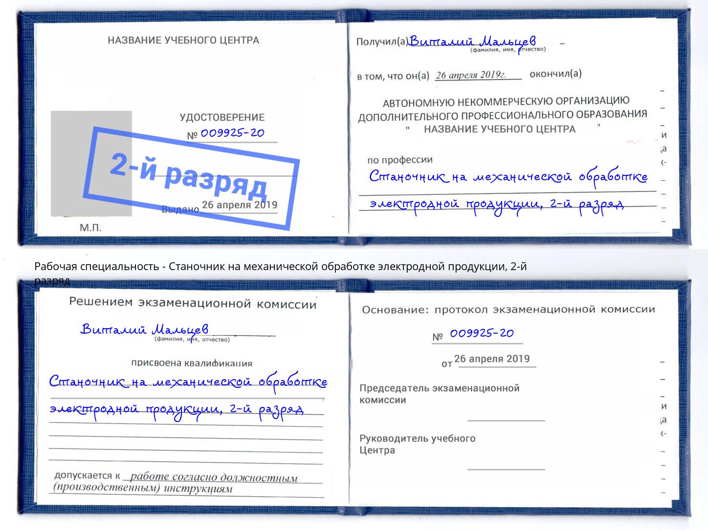 корочка 2-й разряд Станочник на механической обработке электродной продукции Кисловодск