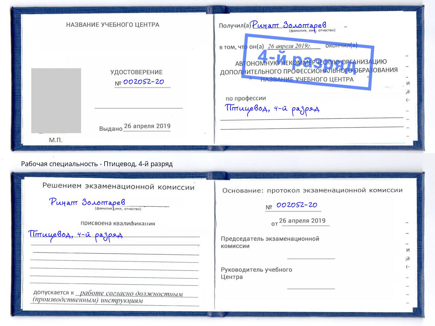 корочка 4-й разряд Птицевод Кисловодск