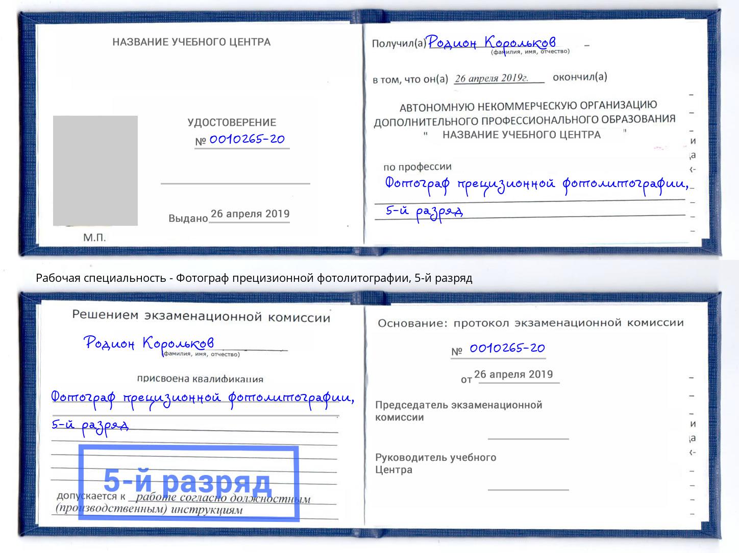 корочка 5-й разряд Фотограф прецизионной фотолитографии Кисловодск