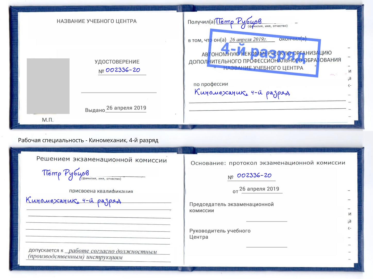корочка 4-й разряд Киномеханик Кисловодск