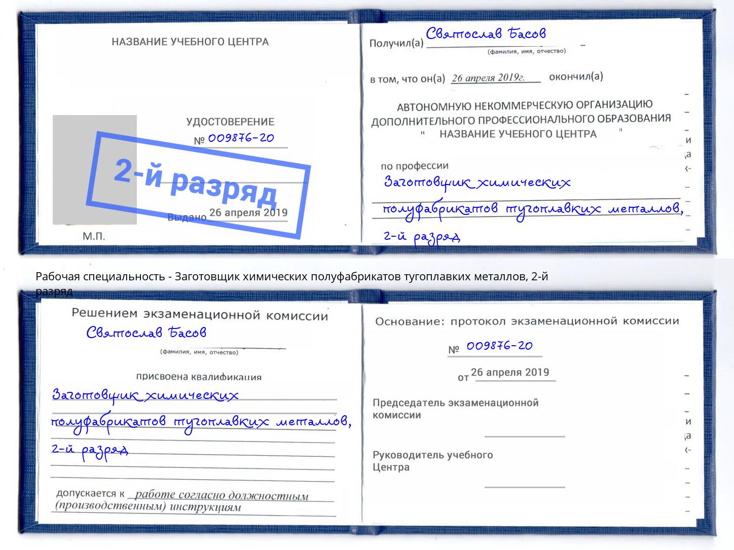 корочка 2-й разряд Заготовщик химических полуфабрикатов тугоплавких металлов Кисловодск