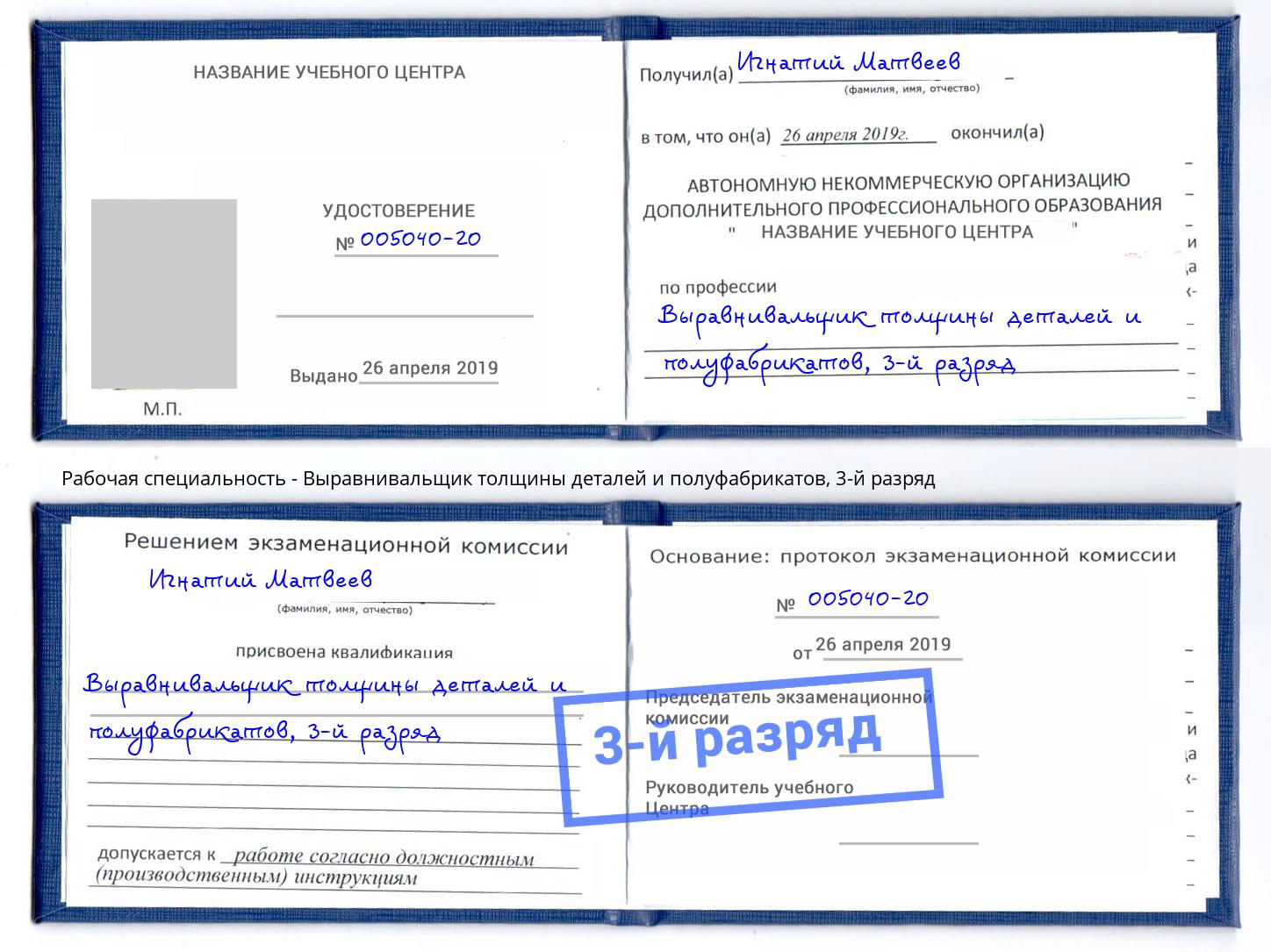 корочка 3-й разряд Выравнивальщик толщины деталей и полуфабрикатов Кисловодск