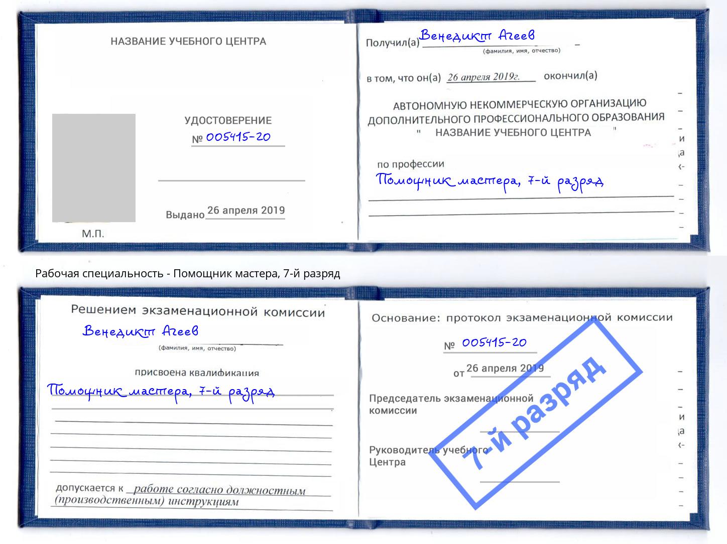 корочка 7-й разряд Помощник мастера Кисловодск