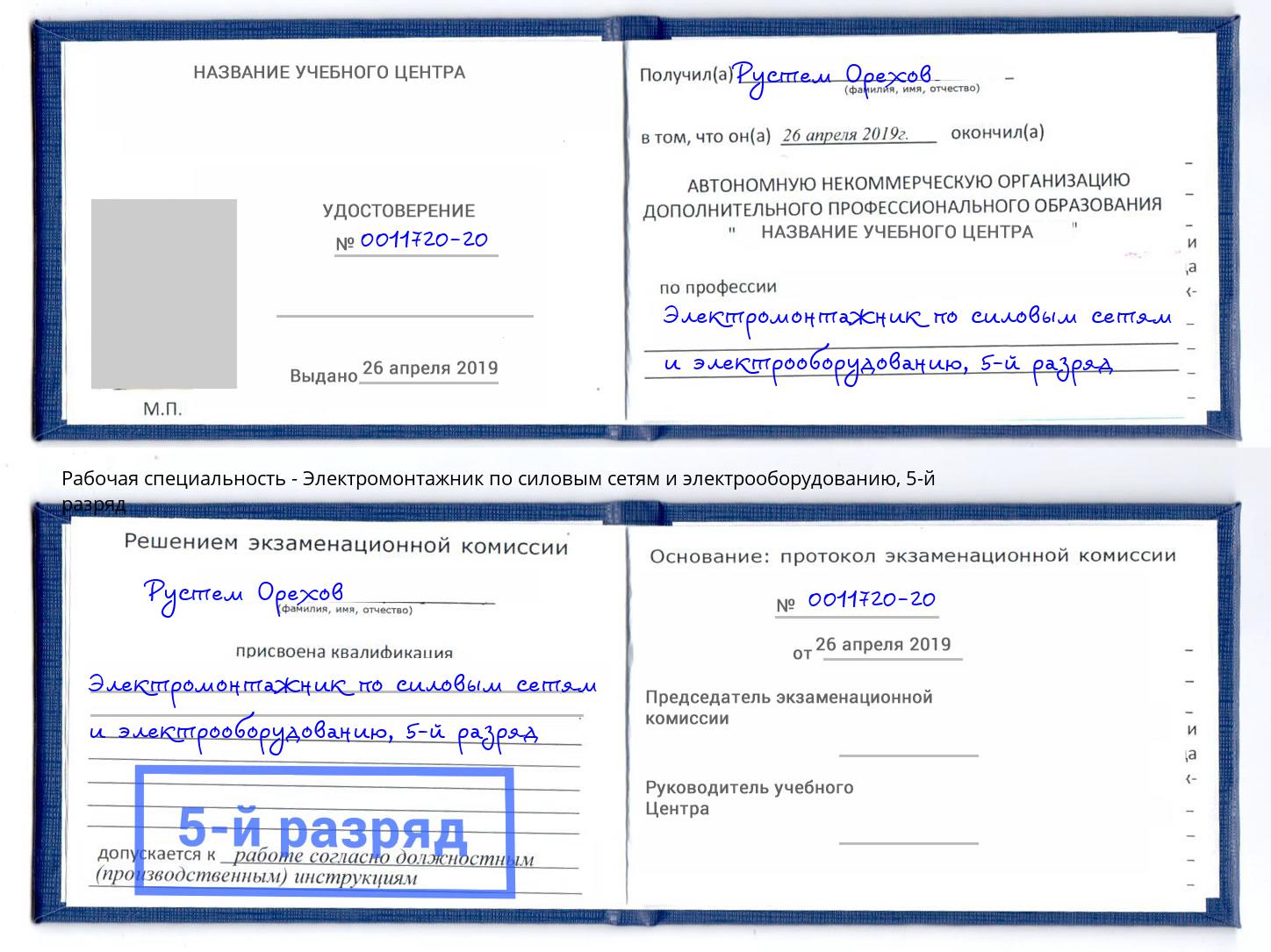 корочка 5-й разряд Электромонтажник по силовым линиям и электрооборудованию Кисловодск