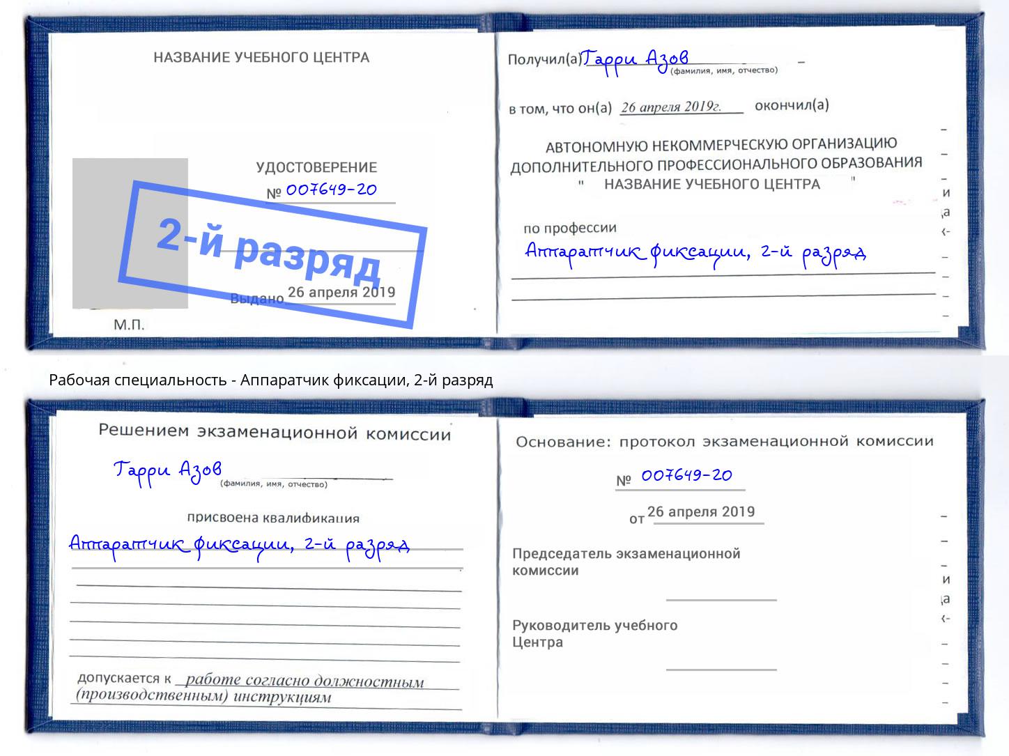 корочка 2-й разряд Аппаратчик фиксации Кисловодск