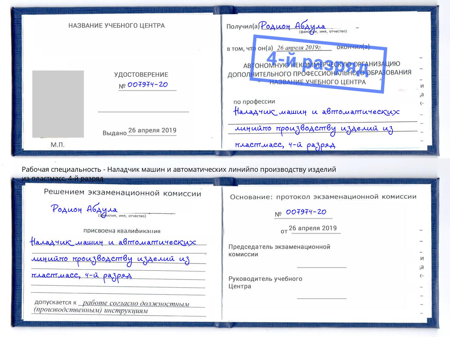 корочка 4-й разряд Наладчик машин и автоматических линийпо производству изделий из пластмасс Кисловодск
