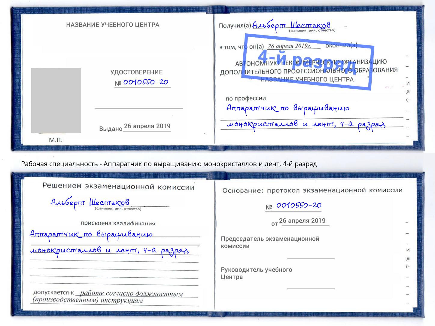 корочка 4-й разряд Аппаратчик по выращиванию монокристаллов и лент Кисловодск