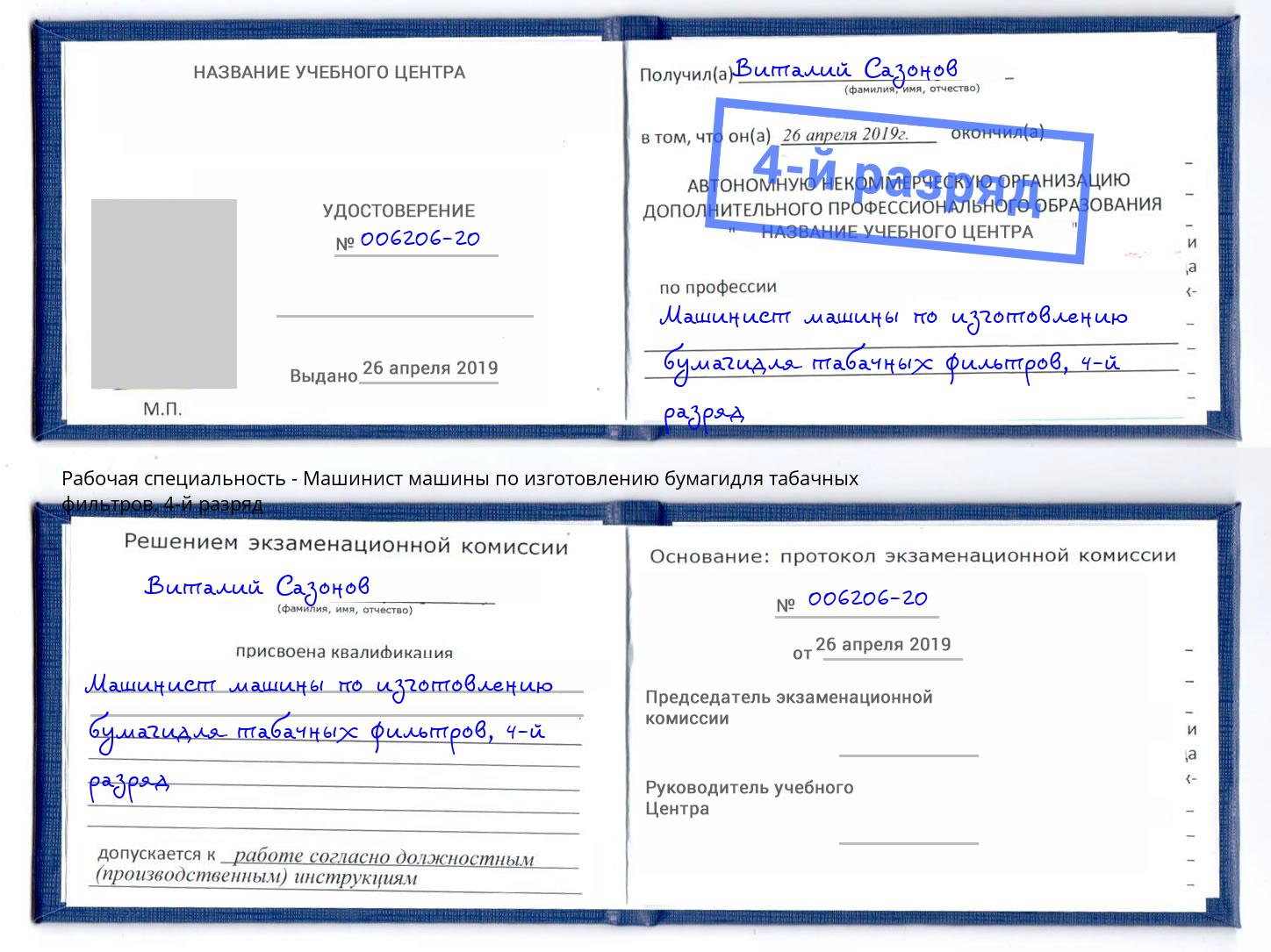 корочка 4-й разряд Машинист машины по изготовлению бумагидля табачных фильтров Кисловодск